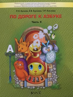 По дороге к Азбуке. Учебное пособие. Часть 4