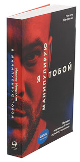 Я манипулирую тобой. Методы противодействия скрытому влиянию 3