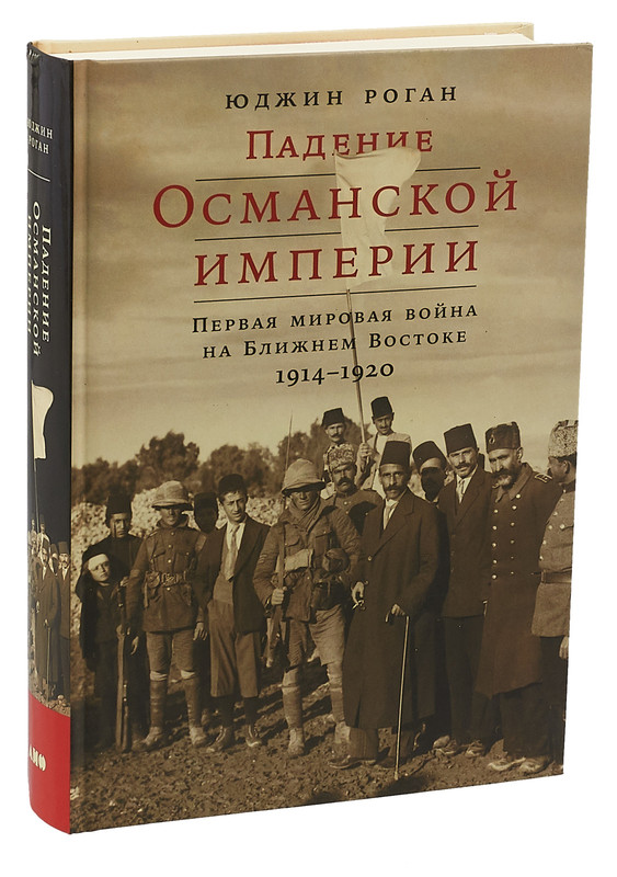 Падение Османской империи. Первая мировая война на Ближнем Востоке, 1914-1920