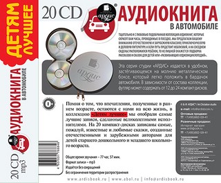 Аудиокнига в автомобиле. Детям лучшее 20 CD. Мр3 Ардис 4