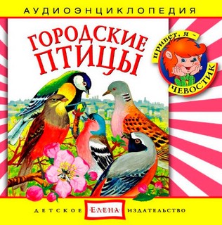 Городские птицы. Аудиоэнциклопедия (аудиокнига CD)