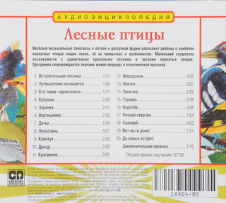 Лесные птицы. Аудиоэнциклопедия (аудиокнига CD) 2