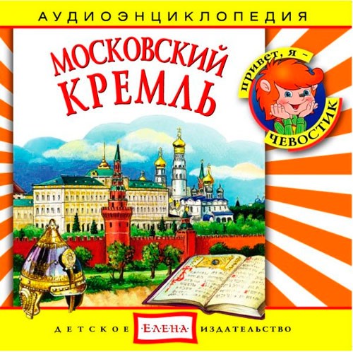 Московский Кремль. Аудиоэнциклопедия (аудиокнига CD)
