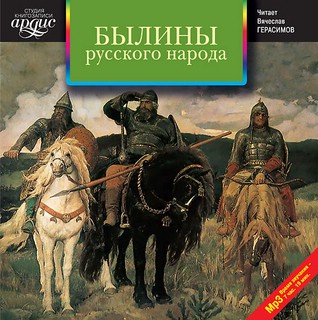 Былины русского народа. Сборник CD-ROM (MP3) 1