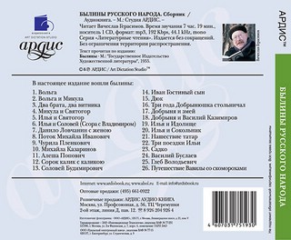 Былины русского народа. Сборник CD-ROM (MP3) 2