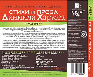 Стихи и проза Даниила Хармса (аудиокнига MP3) 2