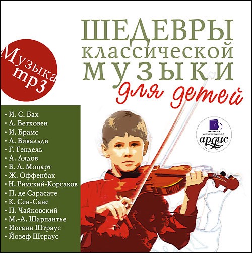 Шедевры классической музыки для детей (mp3) Ардис