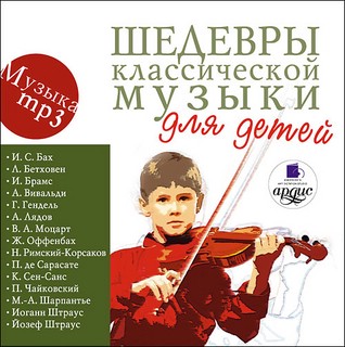 Шедевры классической музыки для детей (mp3) Ардис 1