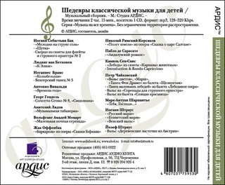 Шедевры классической музыки для детей (mp3) Ардис 2