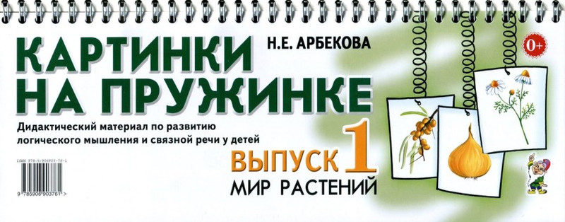 Картинки на пружинке. Мир растений. Выпуск 1, размер 145x289x14 мм