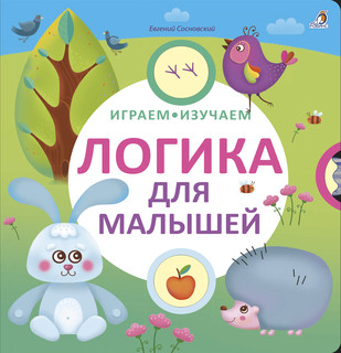 Логика для малышей 1