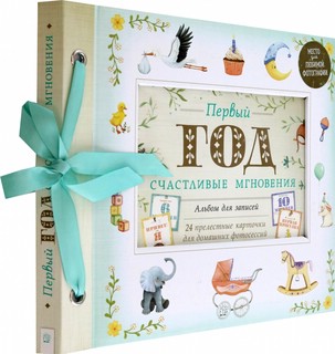 Первый год. Счастливые мгновения 1