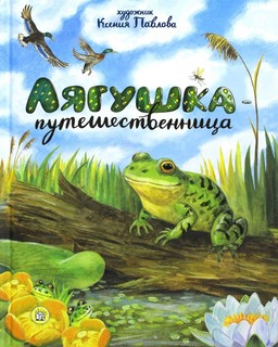 Лягушка-путешественница 1