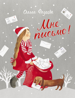 Мне письмо! Новогодние приключения в Великом Устюге 1