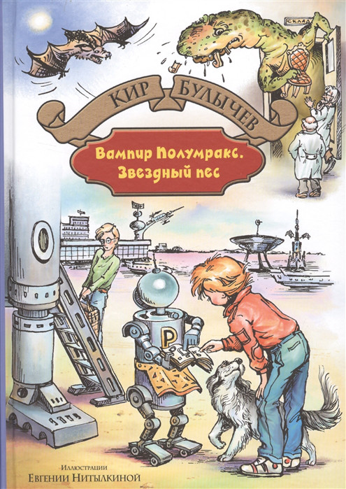 Вампир Полумракс Звездный пес Альфа-Книга