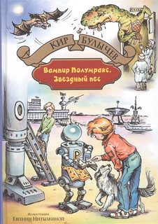 Вампир Полумракс Звездный пес Альфа-Книга