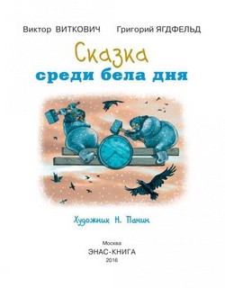 Сказка среди бела дня 7