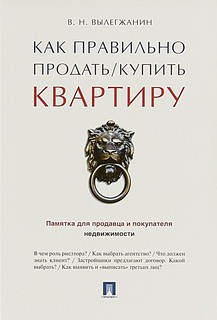Как правильно продать/купить квартиру. Памятка для продавца и покупателя недвижимости 1