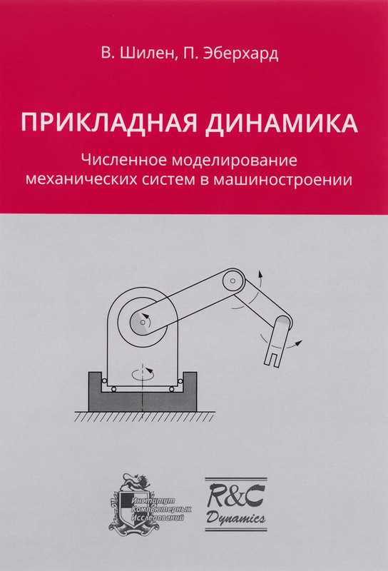 Прикладная динамика. Численное моделирование механических систем в машиностроении
