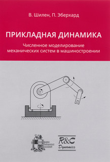 Прикладная динамика. Численное моделирование механических систем в машиностроении
