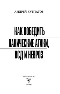 Как победить панические атаки, ВСД и невроз 3