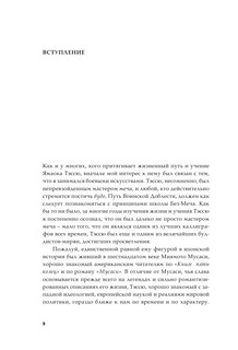 Меч - без меча. Искусство и мудрость мастера войны 11