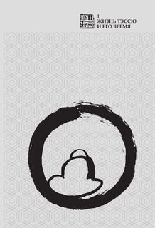 Меч - без меча. Искусство и мудрость мастера войны 17