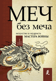 Меч - без меча. Искусство и мудрость мастера войны 1