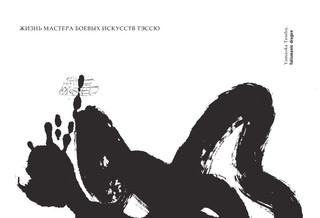 Меч - без меча. Искусство и мудрость мастера войны 5