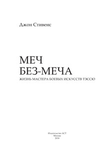 Меч - без меча. Искусство и мудрость мастера войны 7