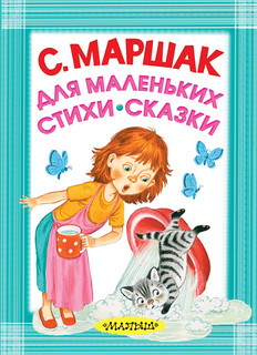 Для маленьких. Стихи. Сказки 1