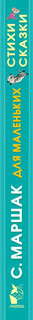 Для маленьких. Стихи. Сказки 3