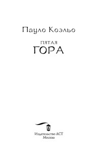 Пятая гора 4
