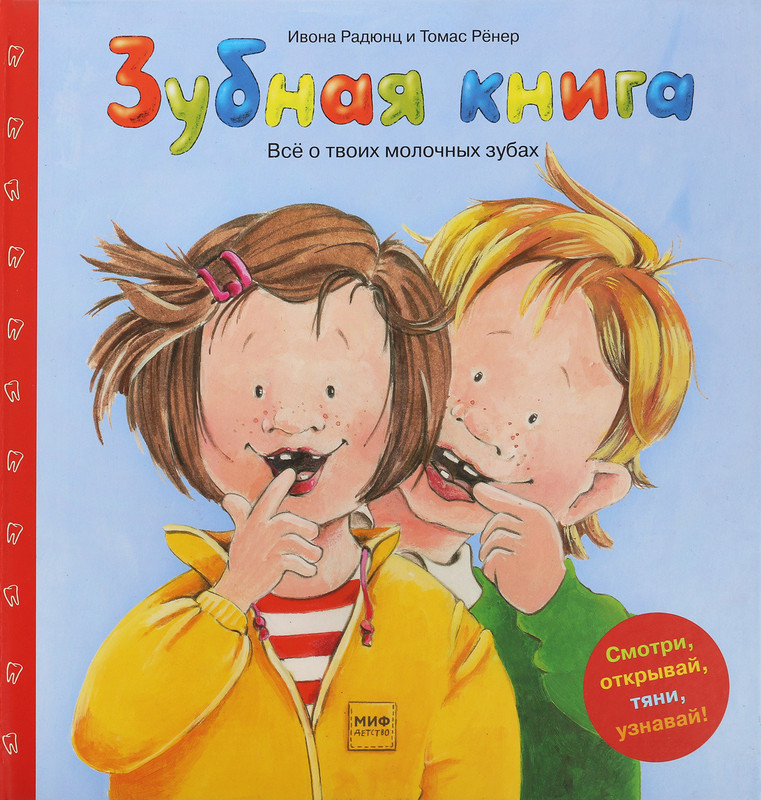 Зубная книга. Все о твоих молочных зубах