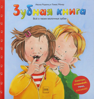 Зубная книга. Все о твоих молочных зубах 1
