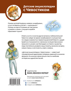 Великие путешествия. Детские энциклопедии с Чевостиком 2