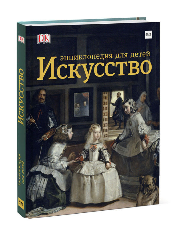 Искусство. Энциклопедия для детей