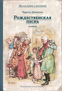 Рождественская песнь в прозе. Святочный рассказ с привидениями 1