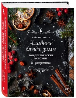 Главные блюда зимы. Рождественские истории 1