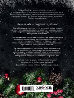 Главные блюда зимы. Рождественские истории 2