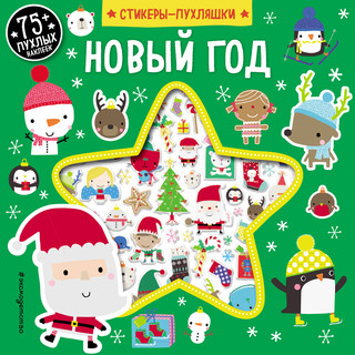 Новый год (+75 пухлых наклеек) 1