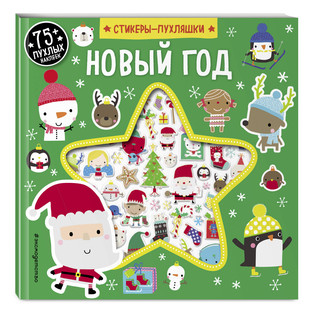 Новый год (+75 пухлых наклеек) 2