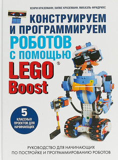 Конструируем и программируем роботов с помощью LEGO Boost 1