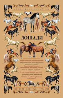 Лошади. Иллюстрированный гид 1