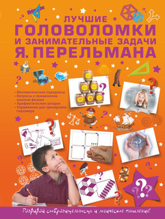 Лучшие головоломки и занимательные задачи Я. Перельмана 1