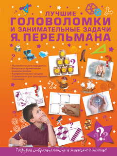 Лучшие головоломки и занимательные задачи Я. Перельмана 2