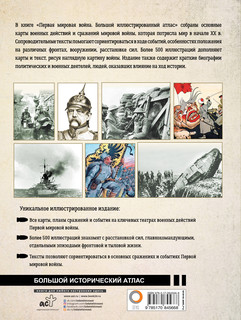 Первая мировая война. Большой иллюстрированный атлас 2