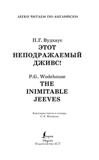 Этот неподражаемый Дживс! Уровень 4 3