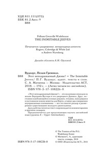 Этот неподражаемый Дживс! Уровень 4 4