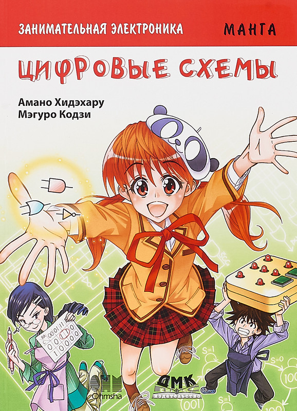 Занимательная электроника. Цифровые схемы. Манга